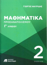 Μαθηματικά Γ' Λυκείου: Προσανατολισμού