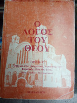 Ο Λόγος του Θεού - Τόμος 2ος