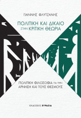 Πολιτική και Δίκαιο στην κριτική θεωρία: Πολιτική φιλοσοφία για την άρνηση και τους θεσμούς