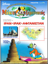 Μίκυ ο Εξερευνητής #35: Ιράν - Ιράκ - Αφγανιστάν (σκληρόδετο)