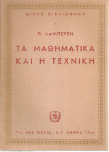 Τα μαθηματικά και η τεχνική