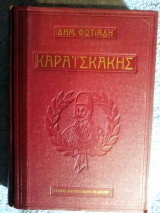 Καραισκάκης