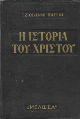 Η ιστορία του Χριστού