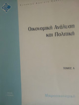Οικονομική Ανάλυση και Πολιτική