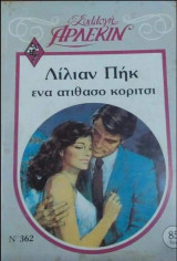 Ένα ατίθασο κορίτσι Άρλεκιν Συλλογή Νο 362