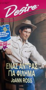 Ένας άνδρας για φίλημα Desire 327