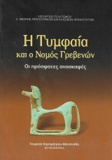 Η Τυμφαία και ο νομός Γρεβενών. Οι πρόσφατες ανασκαφές