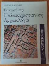 Εισαγωγή στην Παλαιοχριστιανική Αρχαιολογία, β' έκδοση, διορθωμένη