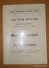 Μεγάλες Μητέρες και Αγίες Αδελφές