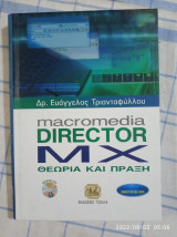 Macromedia Director MX θεωρία και πράξη