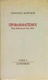 Προβληματισμοί - Ένας διάλογος με τους νέους Τόμος ΣΤ΄