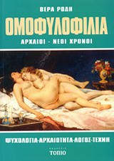 Ομοφυλοφιλία