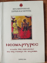 Νεομάρτυρες Η Δόξα της εκκλησίας και του γένους το καύχημα