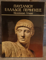 Παυσανίου "Ελλάδος Περιηγησις" - Μεσσηνιακά - Ηλιακά