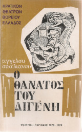 Ο θάνατος του Διγενή