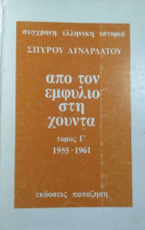 Απο τον εμφυλιο στη χουντα τομος γ