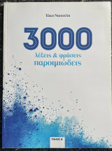 3.000 Λέξεις & Φράσεις Παροιμιώδεις