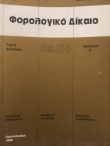 Φορολογικόν Δίκαιον τόμος Δεύτερος (Ειδικό)