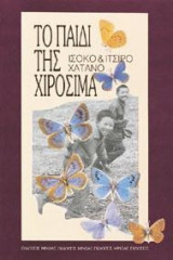Το παιδί της Χιροσίμα