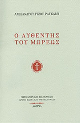 Ο ΑΥΘΕΝΤΗΣ ΤΟΥ ΜΩΡΕΩΣ