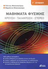 Μαθήματα φυσικής Γ΄ λυκείου Κρούση - Ταλάντωση - Στερεό