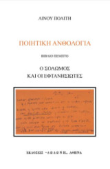 Ποιητική ανθολογία: Ο Σολωμός και οι Εφτανησιώτες