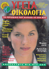 Περιοδικό Υγεία Οικολογία - Τεύχος 109 - Ιούλιος Αύγουστος 2000
