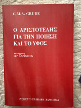 Ο Αριστοτέλης για την ποίηση και το ύφος