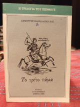 Το τρίτο τάμα
