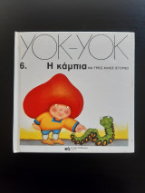 Yok-Yok - Η κάμπια