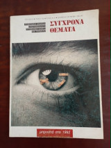Σύγχρονα Θέματα τεύχος 46-47
