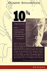 10 3/4 (ΔΕΥΤΕΡΟΣ ΤΟΜΟΣ)