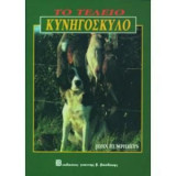 Το τέλειο κυνηγόσκυλο