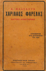 Χαρίλαος Φαρέλης. Ναυτικό μυθιστόρημα