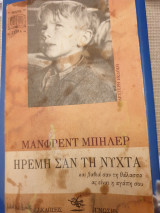 ΗΡΕΜΗ ΣΑΝ ΤΗ ΝΥΧΤΑ