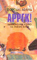 Αρργκ! Αδιάφοροι ροκ ρυθμοί για γρήγορα κέρδη
