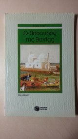 Ο θησαυρός της Βαγίας ( 15η έκδοση )