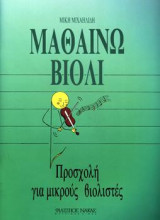 Μαθαινω βιολι