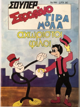 Σούπερ Σεραφίνο Τιραμόλα αχώριστοι φίλοι Νο 144