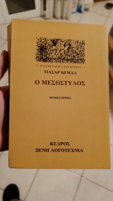 Ο μεσόστυλος