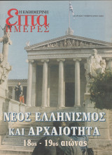 Περιοδικό Επτά Ημέρες - Νέος Ελληνισμός και Αρχαιότητα, 18ος - 19ος Αιώνας - 9 Φεβρουαρίου 2003
