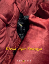 Πονώ, άρα υπάρχω