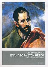 Επαναφορά στον Greco