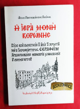 Η Ιερά Μονή Κορώνης Βίος και πολιτεία Αγίου νέου Ιερομάρτυρος Σεραφείμ. Ενυπόγραφο