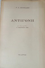 Αντιγόνη