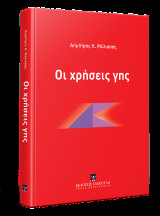 Οι χρήσεις γης