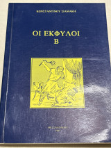 Οι έκφυλοι Β
