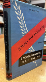 Ιστορια της μουσικης τομος β