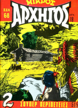 Μικρός αρχηγός #515