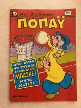 Ποπάϋ Τεύχος 725